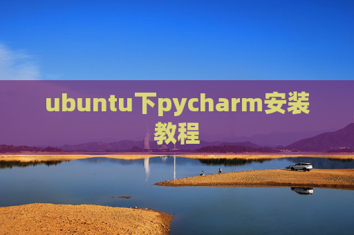 ubuntu下pycharm安装教程 ubuntu下pycharm安装教程